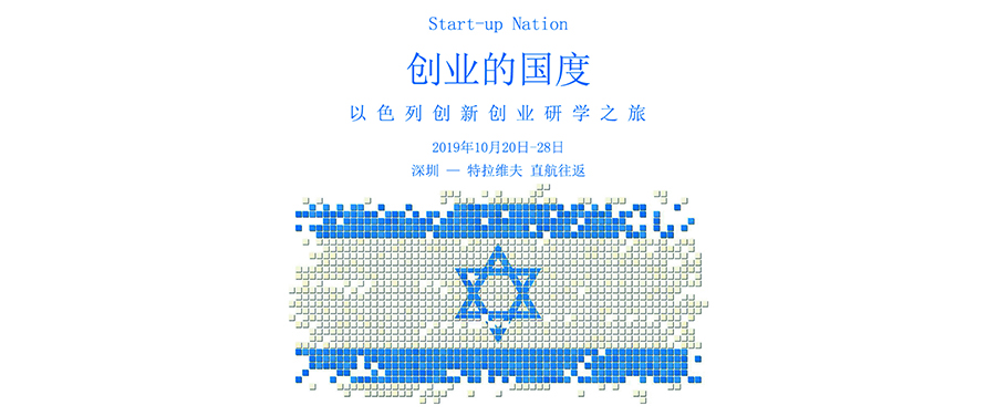 以色列創(chuàng)新創(chuàng)業(yè)研學之旅 - 2019年10月