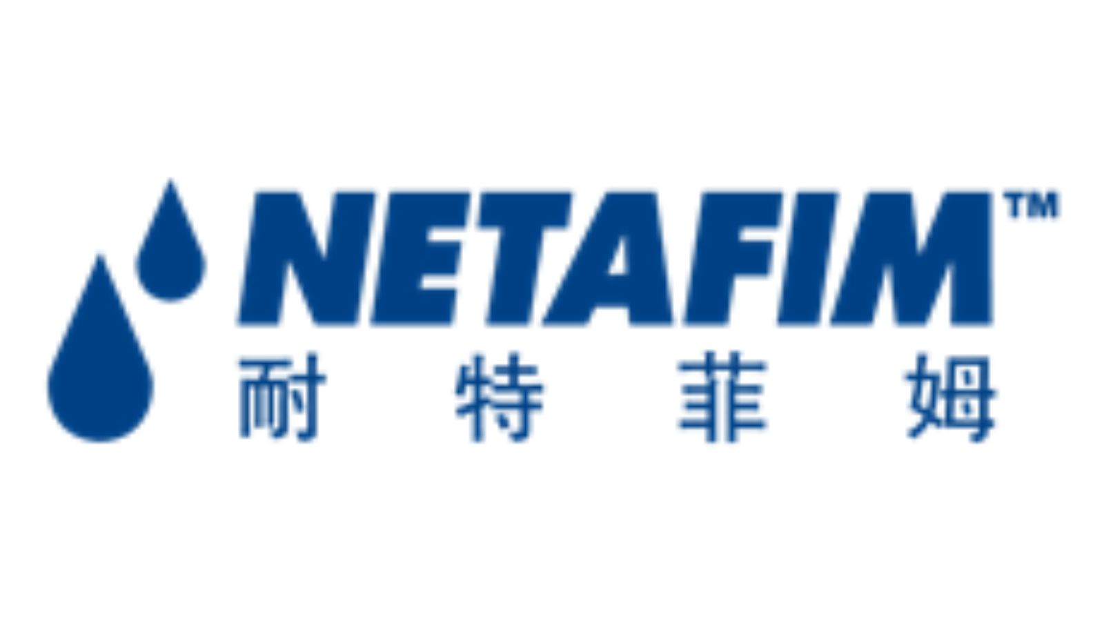 以色列耐特菲姆——滴灌技術的發(fā)明者、智能水肥一體化行業(yè)的全球領導者。