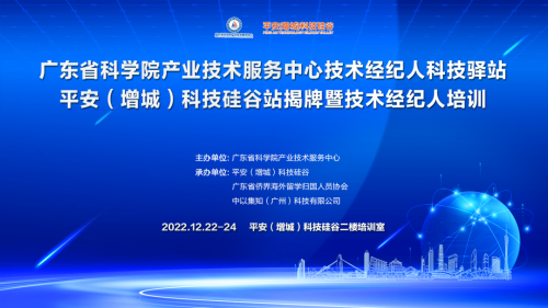 喜訊！增城技術(shù)經(jīng)紀(jì)人科技驛站暨技術(shù)經(jīng)紀(jì)人培訓(xùn)落地平安科技硅谷
