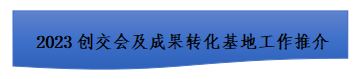 創(chuàng)交會推.jpg