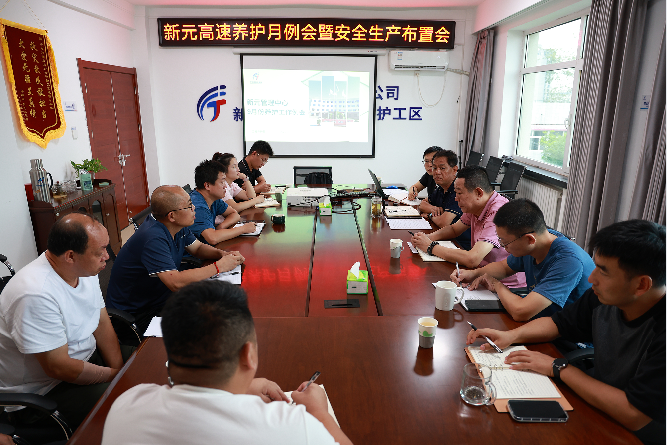 F:\0.1.a.分階段工作\0.2025年工作\4.管理中心養(yǎng)護工作例會\九月份工作例會\會議照片\會議照片.png F:\0.1.a.分階段工作\0.2025年工作\4.管理中心養(yǎng)護工作例會\九月份工作例會\會議照片\會議照片.png